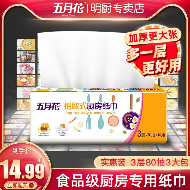 9.9元 五月花抽取式厨房用纸吸油纸3包(v522cnb3tCY)/