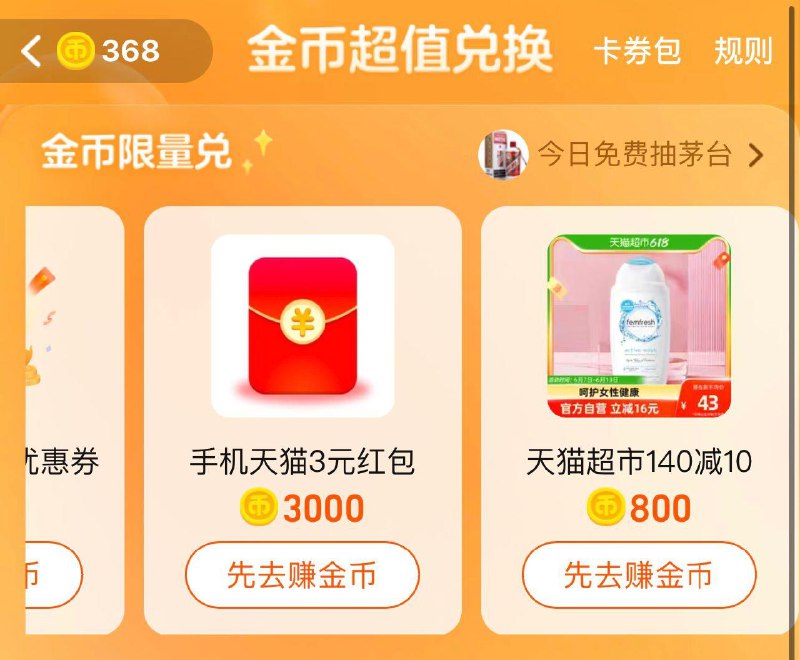 手淘，淘金币，兑洪包页面可兑换3💵天猫洪包仅限天猫app下单抵扣---全品券 d.618day.com/618