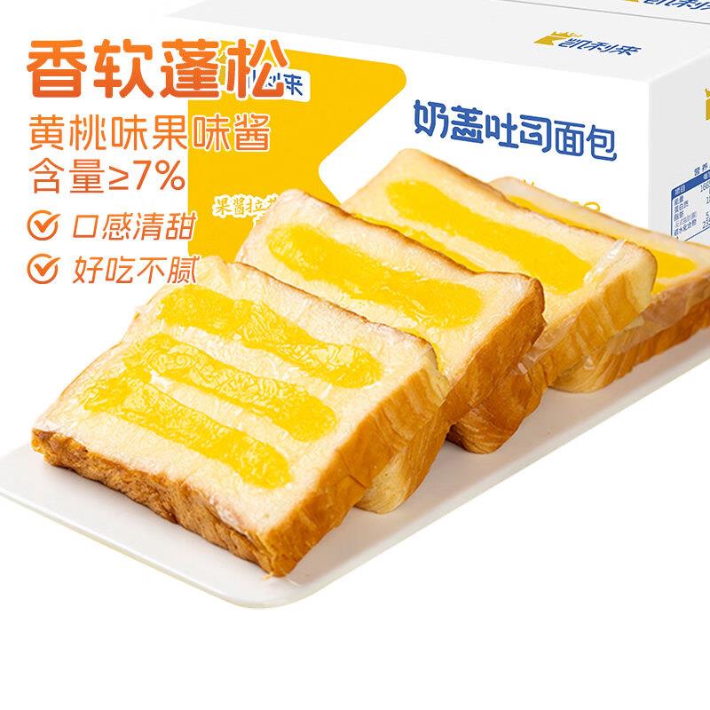 如掉落5奍，7首单凯利来 奶盖吐司黄桃味600g 凑69-15后2.29