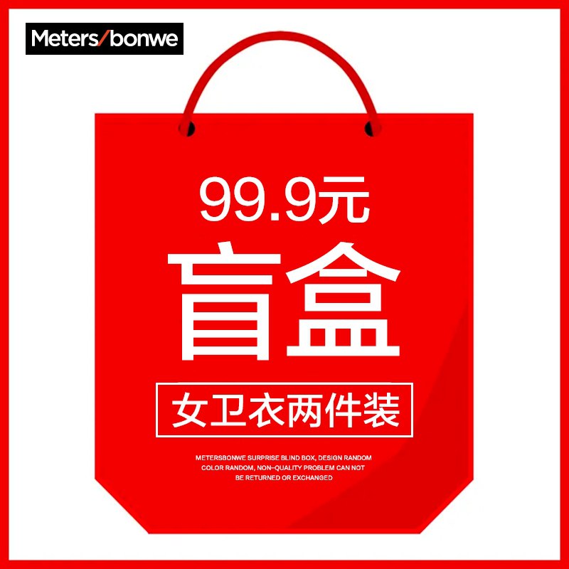 69.9元 美特斯邦威秋季百搭女卫衣两件盲盒(TeBQXnPkAzT)/