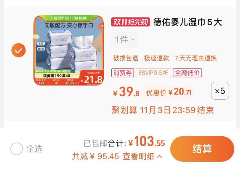 1.叠199-40券，拍5件vip 【103.55】到手4.1/包德佑新生儿湿巾 80抽*40包/ CZ0001 /)5VC9WXQKPhe)//每日红包 1111.fanli.me