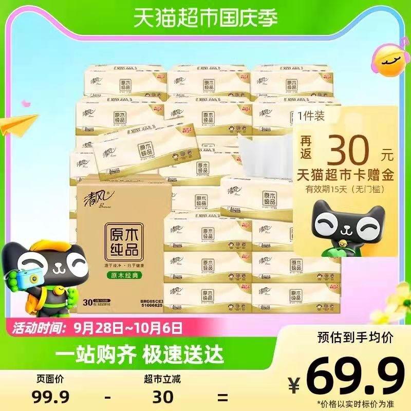 54.9💵 猫超包邮送30💵猫卡 到手24.9💵88vip 到手22.1💵 折0.73/包清风原木抽纸3层100抽30包/ CZ3457 /)U1AhW0Vu6uL)//