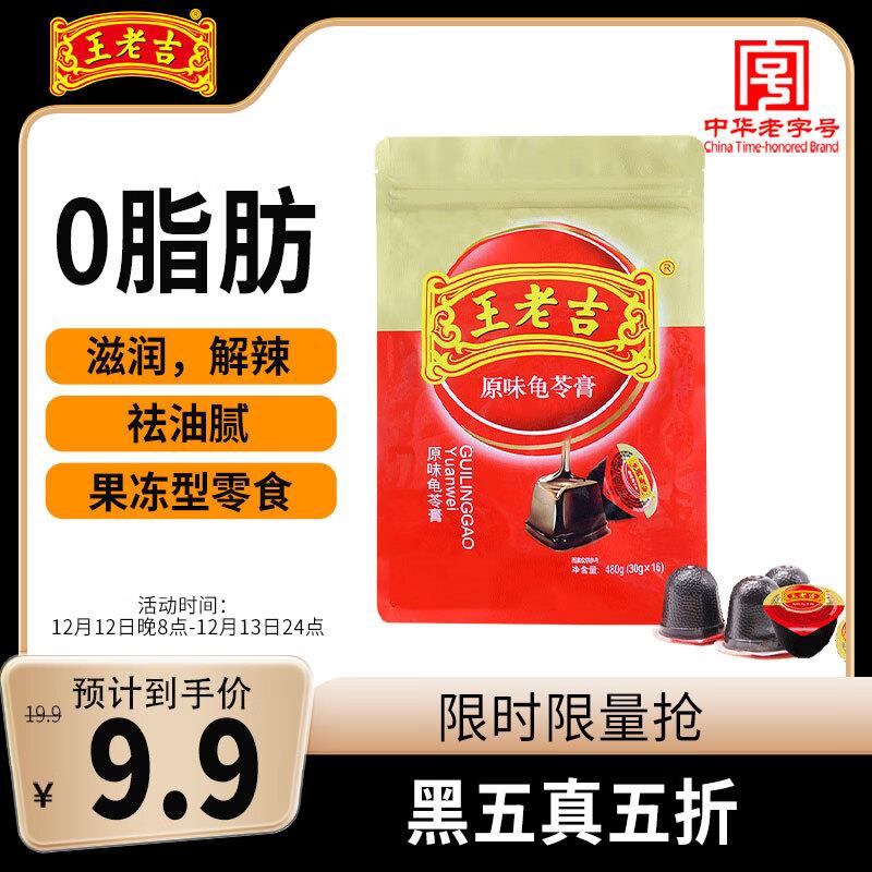 王老吉 原味龟苓膏480g 16个概率砸落6-5，拍下4.41