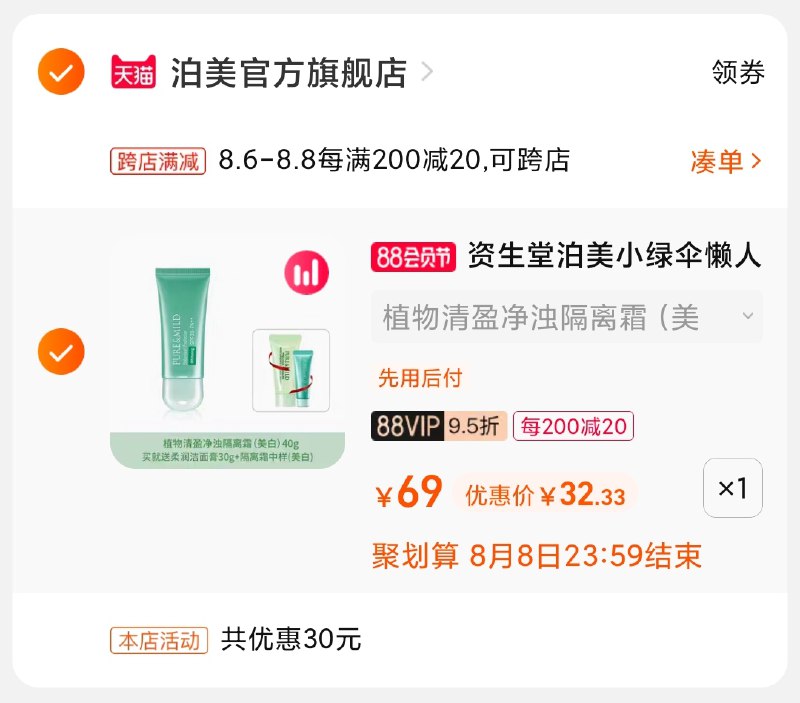 2.凑单商品 也加购物车1件(HDagXlNHpsX)/ 两个商品一起【提交并付款】然后再单独【退款凑单商品】资生堂小绿伞隔离霜 32.3元