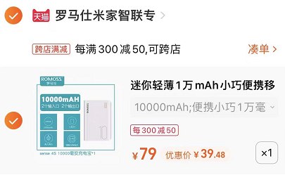 2.最后一步 凑单商品1件(3MVU2NdNvWW)/   罗马仕充电宝1w毫安到手39亓绝对史低价，凑单最便宜也要四十多