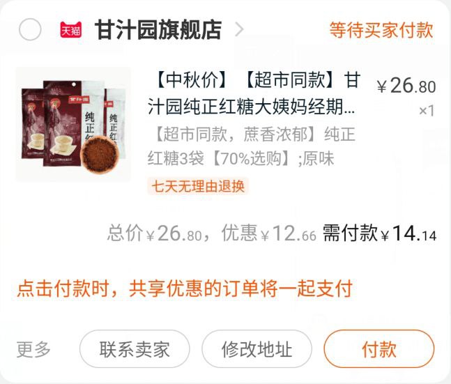 1 (G26oc4P4WIp) /:/③凑单加购物车1件④两个东西一起【先付款】⑤然后单独把凑单【退款】红糖到手14元