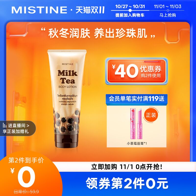 0点后下单 拍2件39.8元跨店满减凑单 预计33.8元泰国Mistine奶茶身体乳2支(m3ewXFTRBMs)/ JD红包：