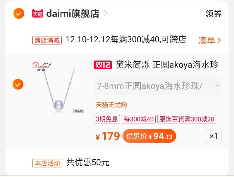 2.凑单商品加购物车1件(0W0ncpnXE8t)/ 两个商品一起【先付款】然后单独把凑单【退款】黛米项链到手94元