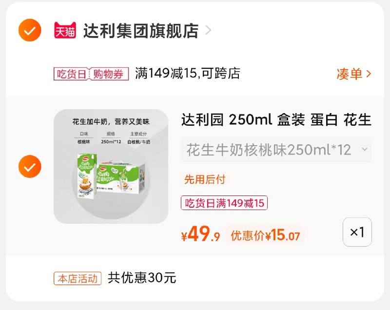 3.凑单商品 也加购物车1件(HAwI2aeJXVC)/ 两个商品一起【提交并且付款】然后再单独【退款凑单商品】花生核桃牛奶12盒 到手15元