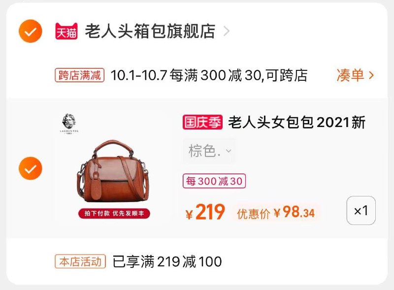 2.凑单商品 也加购物车1件(9RHQXI2dgIo)/  两个商品一起【提交并且付款】然后再单独【退款凑单商品】老人头妈妈斜挎包 到手98元