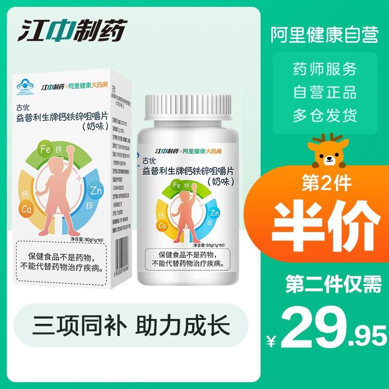 16.9元【阿里健康自营】江中钙铁锌咀嚼片60粒/瓶(PmroXJNHY07)/