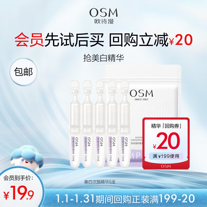 试用19.9💵欧诗漫小白管次抛精华5支
