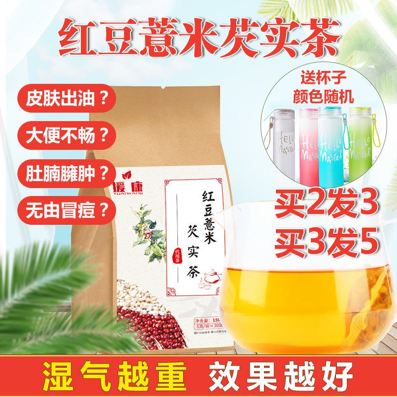 【买2发3再送杯】红豆薏米芡实茶祛湿茶去湿气减排茶150g\30包，2.5元