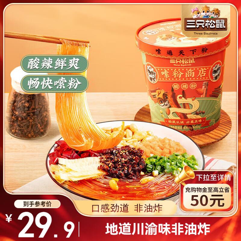 三只松鼠 重庆酸辣粉130g*5桶部分地区10.8