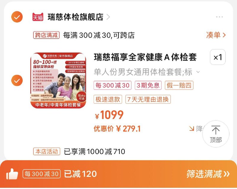 299亓，拍标准版跨店凑單，到手279.1亓瑞慈福享全家健康A体检套餐2/ CZ8514 /RzqhWnSXC2T//