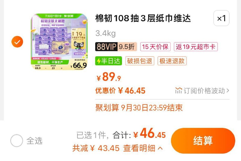 1.叠88-5猫超券 VIP拍1件反卡19 到手27.45💵 折1.1/包维达棉韧压花纸巾抽纸24包/ CZ3457 /)pCpYWaAScj5)//