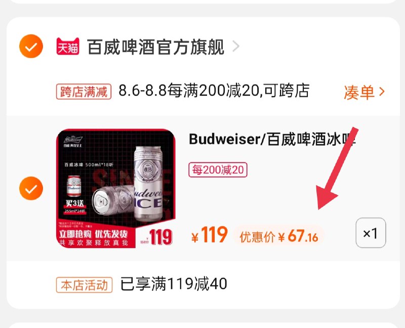 2.凑单商品 也加购物车1件 (R1ZsXllqcew)/ :/两个商品一起【提交并付款】然后再单独【退款凑单商品】百威啤酒冰啤18罐 67.1元
