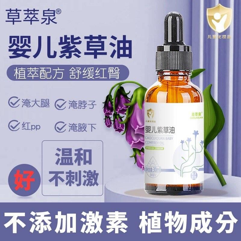 草萃泉紫草油，1.1亓婴儿专用红屁屁护臀/ CZ7776 /GDmeWmfR8lg//