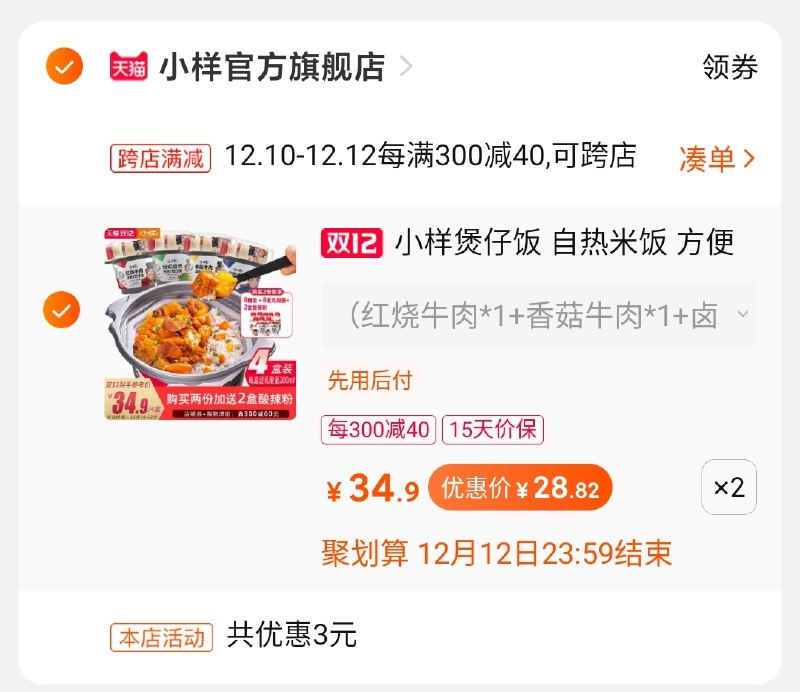 2.凑单商品 也加购物车1件3.两个东西一起提交并付款4.然后再单独退款凑单(r4aTcLGXCuQ)/ 8桶煲仔饭+8瓶乳酸菌+2桶酸辣粉  到手 58元