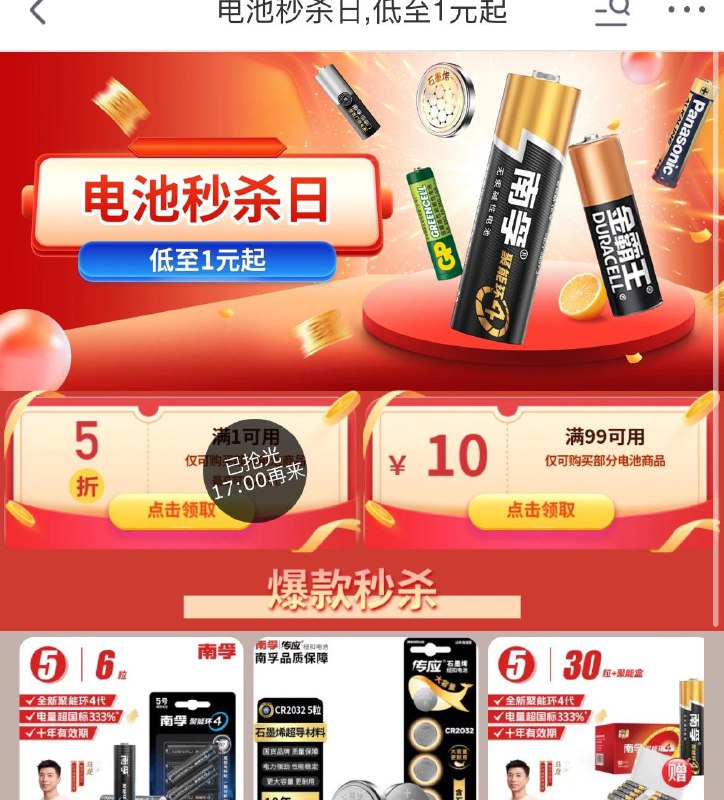 17点电池5折奍
