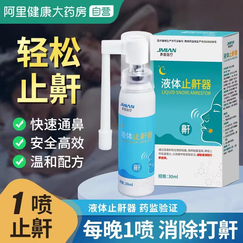 0点开始 领券后 29元【阿里健康大药房】防止打鼾防呼噜神器止鼾器)o2iM2yvkQCh)/ CZ11/液体止鼾！直喷咽喉与上颚阿里健康大药房的可以信赖！
