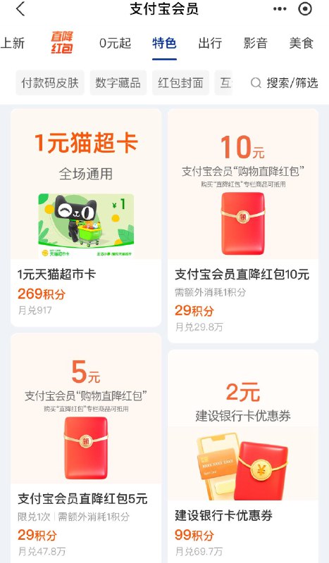 zfb-我的-会员积分-特色-有兑换1yuan猫超卡