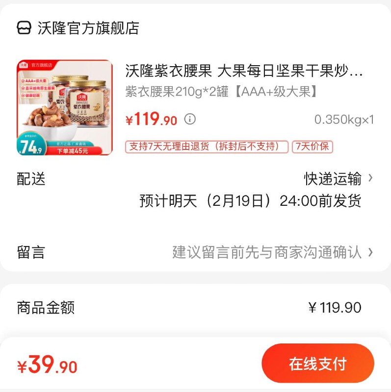 39.9亓 沃隆紫衣腰果210g*2罐领