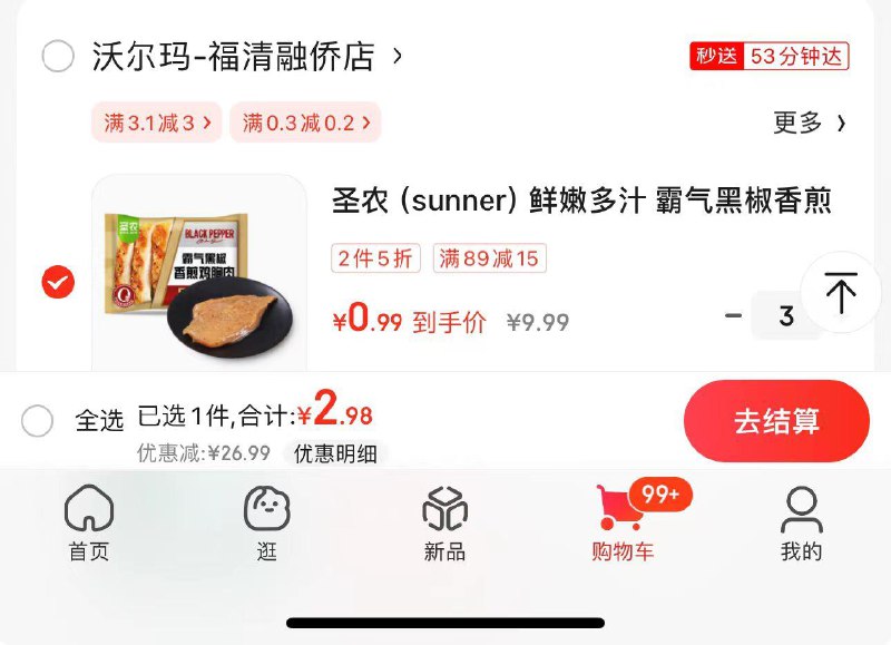 京东沃尔玛5折叠加小时购29/5，可以叠加省钱卡