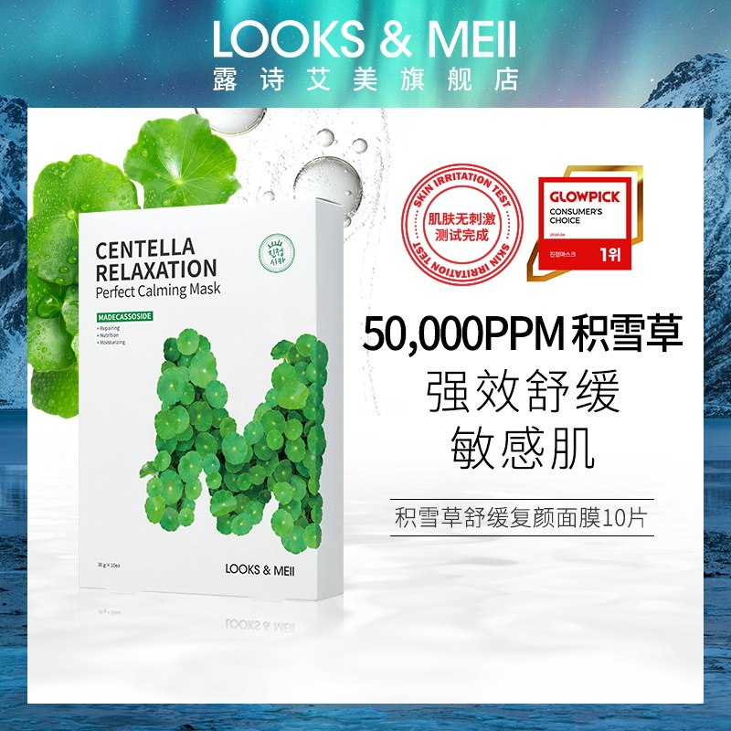 5.9元 LOOKS&MEII积雪草修护淡化痘印面膜2片(qX1HcGskW8U)/
