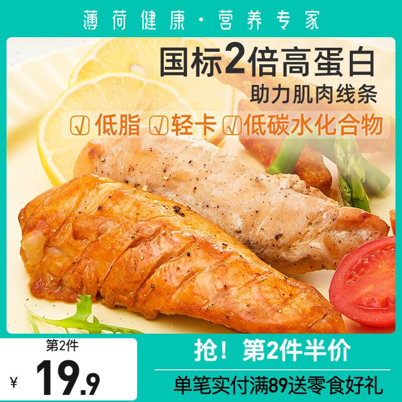 0点后下单 先领券19.9元薄荷健康低脂鸡胸肉共6袋(KWChXrLHHuV)/