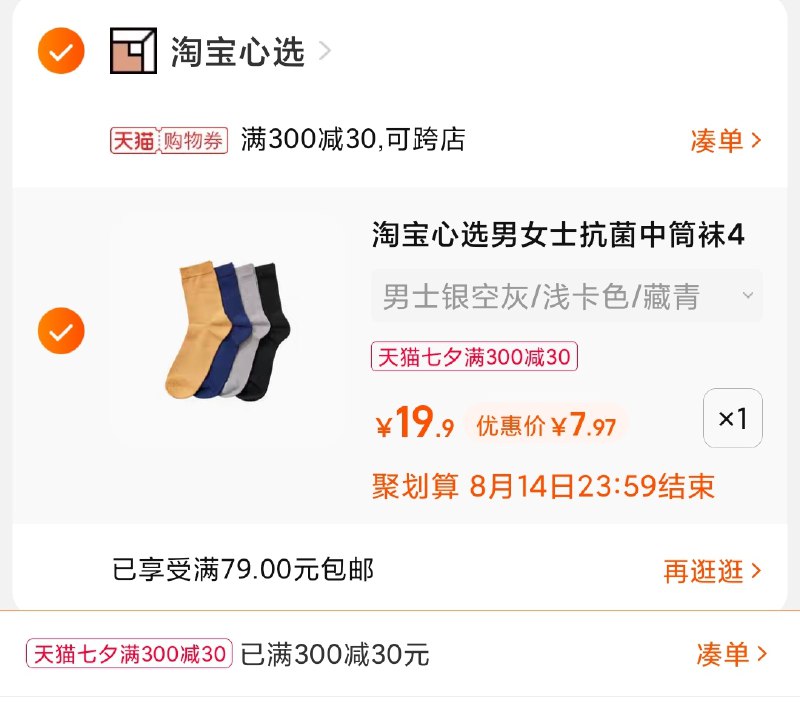 3.凑单商品 也加购物车1件(RyTnXOCmQi8)/ 两个商品一起【提交并且付款】然后再单独【退款凑单商品】心选情侣抗菌中筒袜 到手7.9元