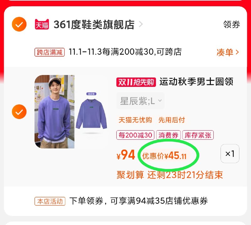2.凑单商品 也加购物车1件(DXbDXvXQKPe)/ 两个商品一起【提交并且付款】然后再单独【退款凑单商品】361卫衣5色可选 到手45元红包: 1111.xuooo.com