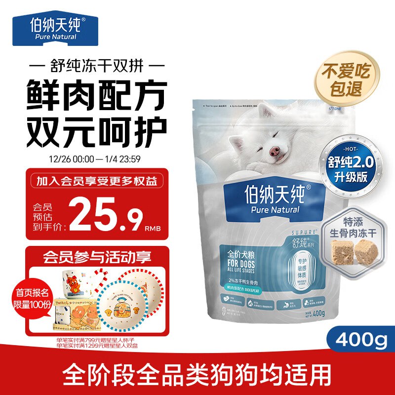 伯纳天纯舒纯2.0鸭肉梨冻干双拼狗粮400g如砸11-10奍叠1首单3.9亓