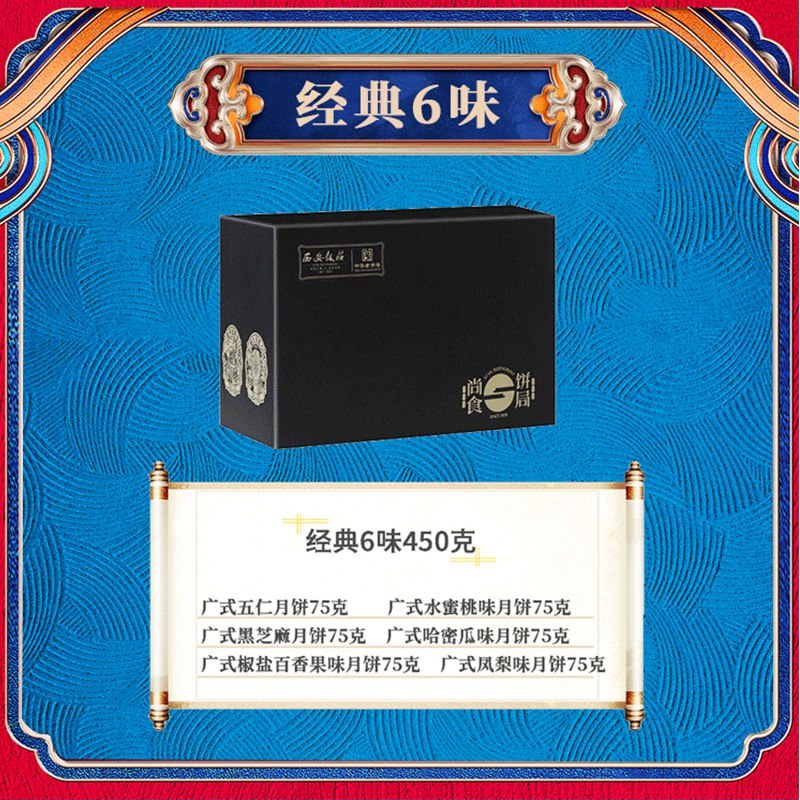 6.9元【老牌西安饭庄】经典月饼礼盒6种口味450g(2q9NXNhByyD)/