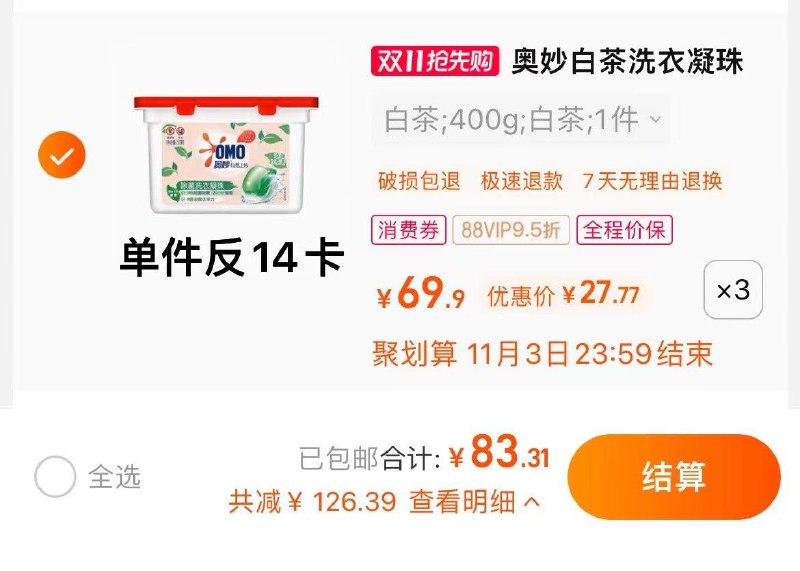 1.叠199-35猫超券，拍3件vip 【83.34】反42卡，13.8/盒奥妙自然工坊白茶洗衣凝珠400G*3/ CZ0001 /)33PKWXxUGrf)//每日红包 1111.fanli.me