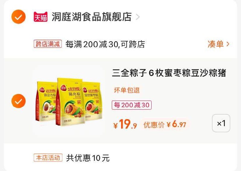 2.凑单商品 也加购物车1件(8jXO2HqjLUn)/把两个商品一起【提交付款】然后单独把凑单商品【退款】三全龙舟粽子6只装 到手7元才1块多一只很划算 尝尝鲜
