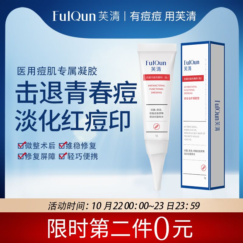 0点后下单 拍2件29.9元FQ芙清祛痘修复医用凝胶(6es5XGZpLuj)/