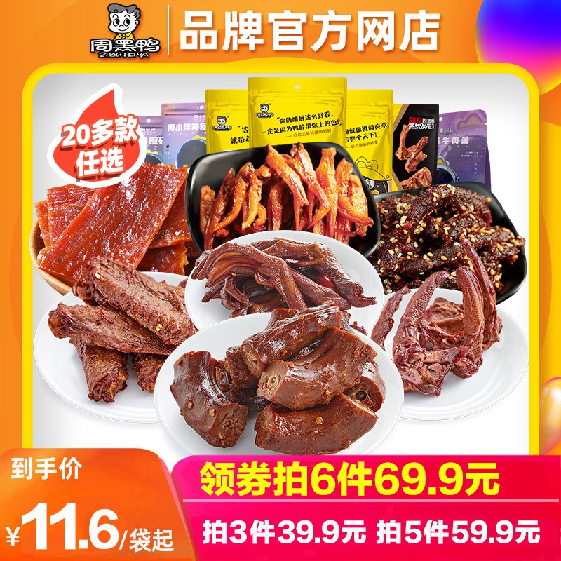 54.9元 拍5件【周黑鸭官方自营店】周黑鸭真空包装卤味零食(3KK42GdZ0ju)/有鸭脖 鸭锁骨 鸭翅 鸭掌牛板筋等超多窾荤素可选喜欢吃的上 比门店便宜多了