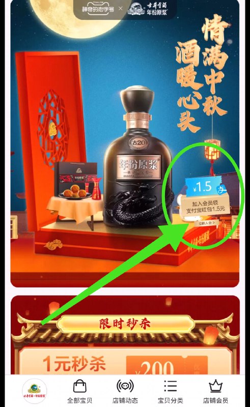 1.    古井贡酒旗舰店新入会可领1.5元支付宝红包(PekpXKNC9Mn)/    首页找到如图活动  领取红包