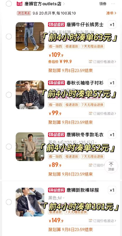 4.最后一步 加购1件唐狮13窽男士牛仔裤合集)EJcOdyKkZro)/ CZ11//唐狮四件组合到手274亓棒球服预估=101亓毛衣预估到手52亓衬衫预估到手57亓牛仔裤预估到手63亓