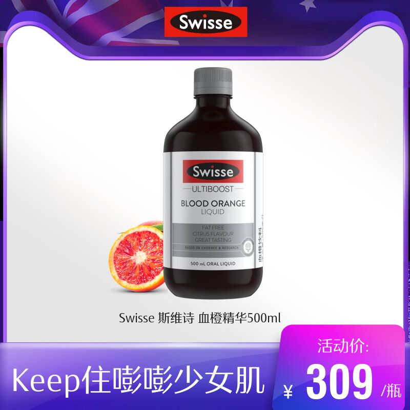 0点后下单 先领券69元【swisse官方旗舰店】斯维诗血橙精华液500ml(UWQ7XoqiZdS)/