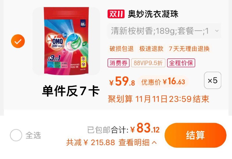 1.叠299-60券，拍5件反35卡，vip单件 【9.63】奥妙三合一洗衣凝珠189G*5袋/ CZ3457  dl474.kuaizhan.com/?tkYSWWio59P /:/ CA1371/搜索隐藏优惠