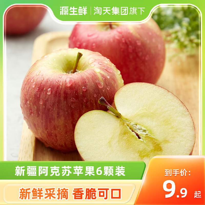9.9💵【源生鲜旗舰店】新疆阿克苏冰糖心苹果6个)6XPsW4NWfcf)/ CZ11一天一个苹果 医生远离我~来点清甜苹果778 好处多多新鲜采摘的喔还是糖心哒