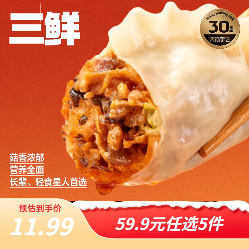 三全 黄金比例水饺/馄饨/小笼包任选10件59.9元；折5.99/袋