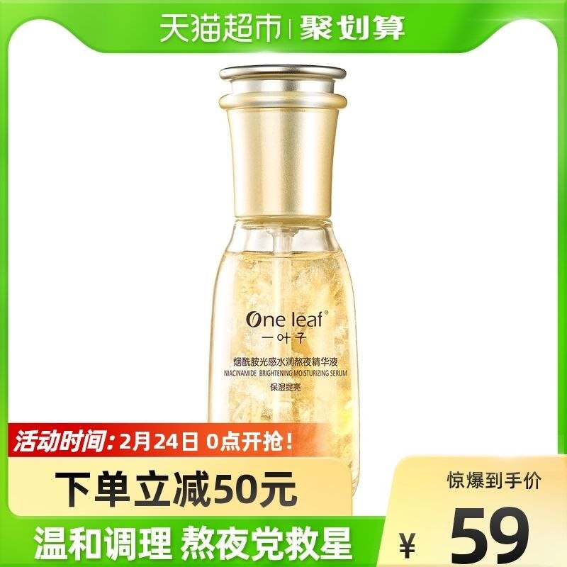 88-10券后 拍下24元一叶子烟酰胺熬夜精华60ml(LWwU2VqlTyf)/