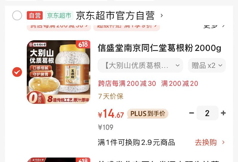 信盛堂南京同仁堂葛根粉2000g，2件29亓，有赠品