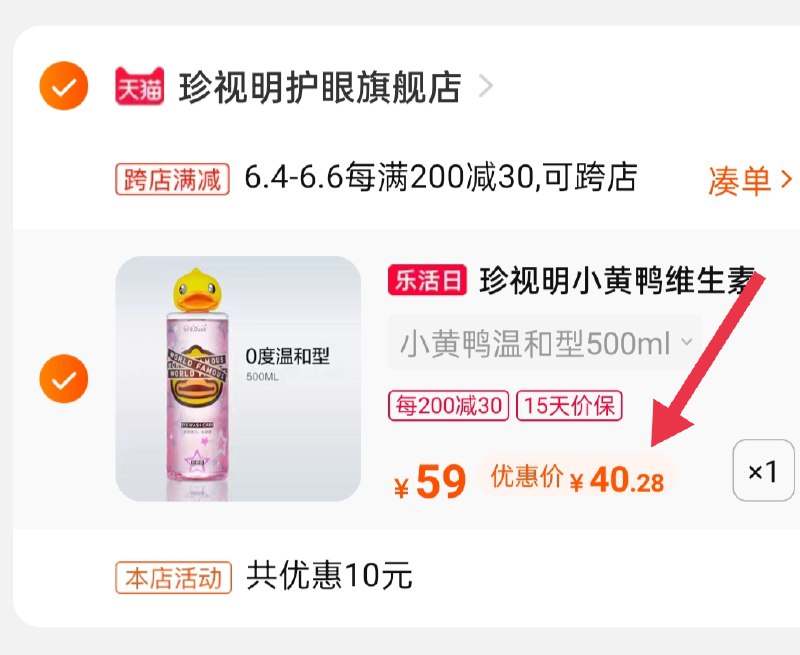 2.凑单商品 也加购物车1件(QoUuXgluvuz)/ 两个商品一起【提交并付款】然后再单独【退款凑单商品】小黄鸭洗眼液 到手40.3元---每天都要领3️⃣次！记得哦👉