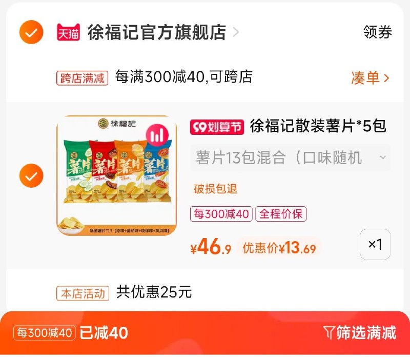 2.凑单商品 也加购物车1件两个东西一起提交并付款然后再单独退款凑单商品(upeR2EgStg6)/徐福记薯片13包  到手13元!!需叠2元首单红包 速度库存很少