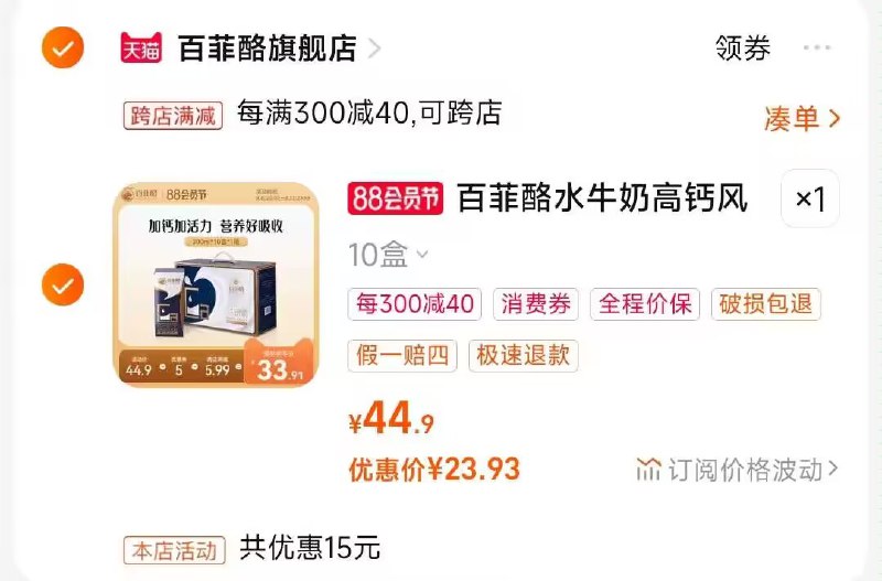 2.凑单商品 也加购物车1件)oKM8dEFFdnf)/ CZ00把两个商品一起【提交付款】然后单独把凑单商品【退款】金装水牛高钙奶10盒 23.9💵