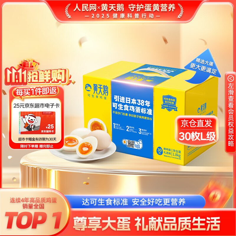 黄天鹅可生食鸡蛋 30枚L级大蛋/3.6斤礼盒装，27.5元部分有100-10卷，买1件
